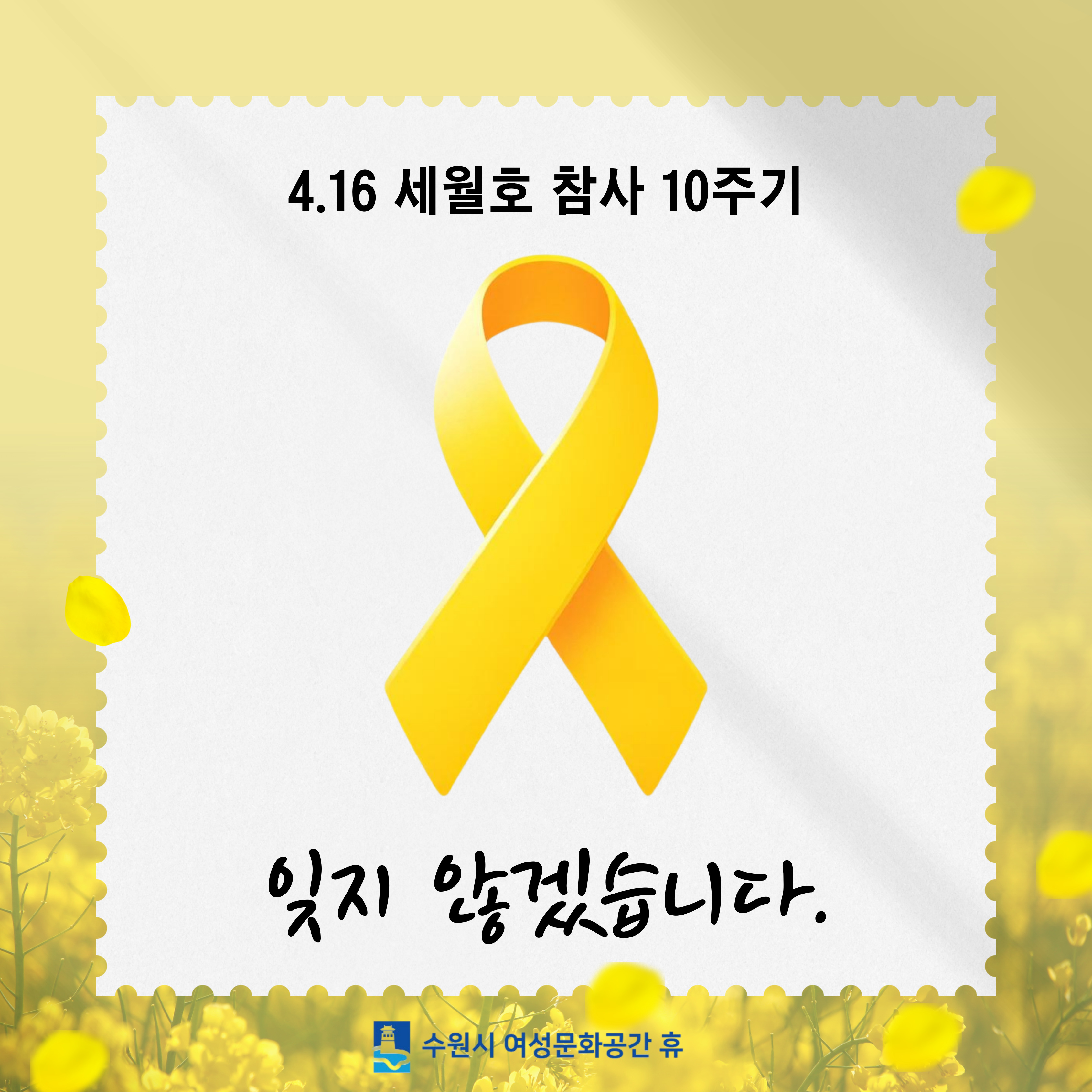 2024년 4월 16일, <세월호 참사 10주기> 추모